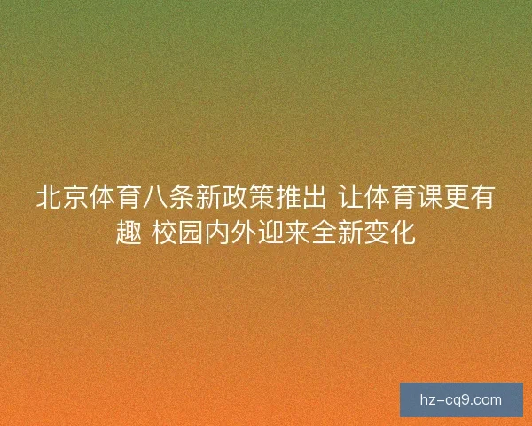 北京体育八条新政策推出 让体育课更有趣 校园内外迎来全新变化
